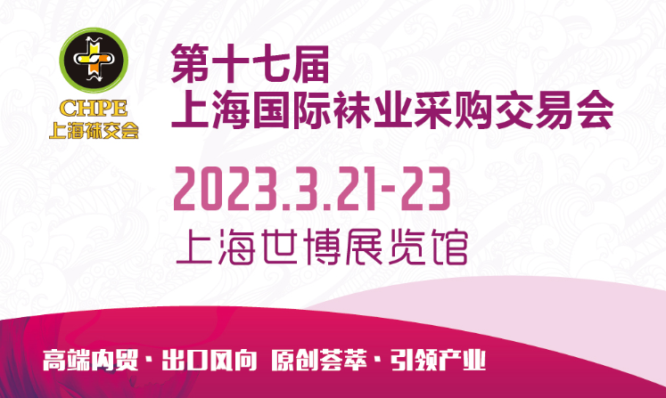 2023 Shanghai International Hosiery Purchasing Expo